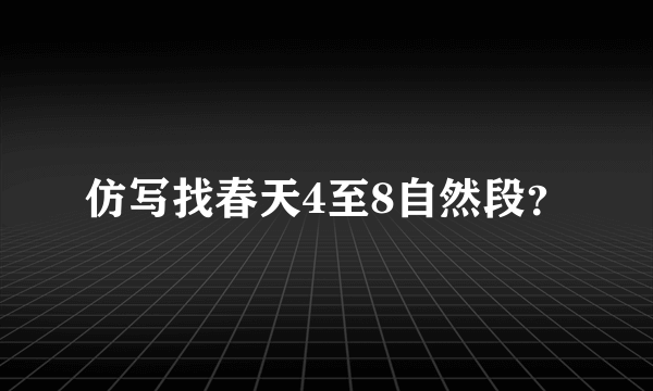 仿写找春天4至8自然段？