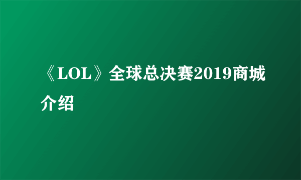 《LOL》全球总决赛2019商城介绍