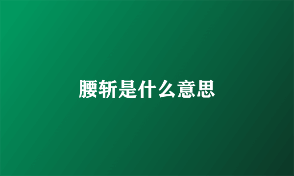 腰斩是什么意思