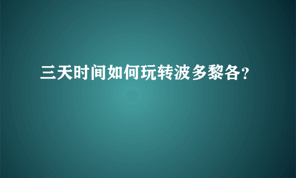 三天时间如何玩转波多黎各？