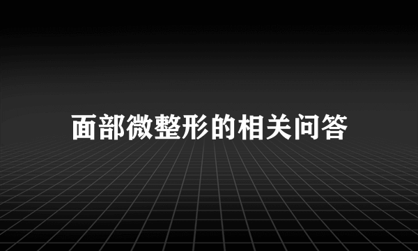 面部微整形的相关问答