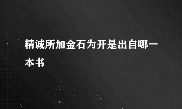 精诚所加金石为开是出自哪一本书