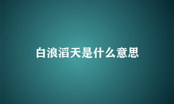 白浪滔天是什么意思