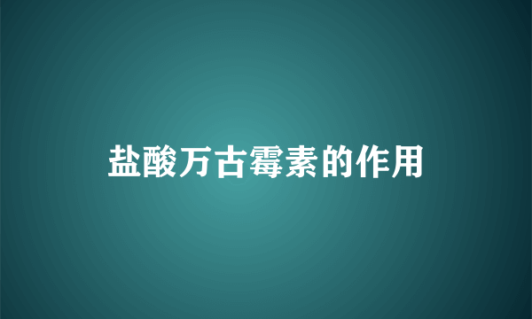 盐酸万古霉素的作用