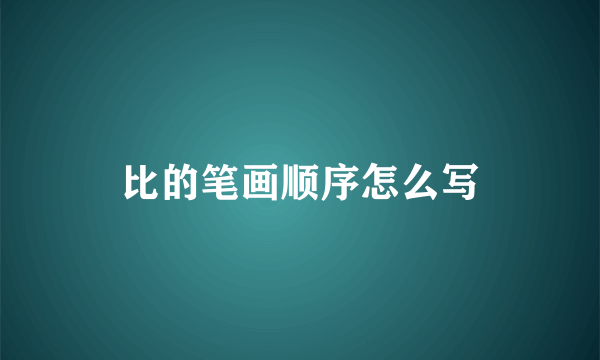 比的笔画顺序怎么写