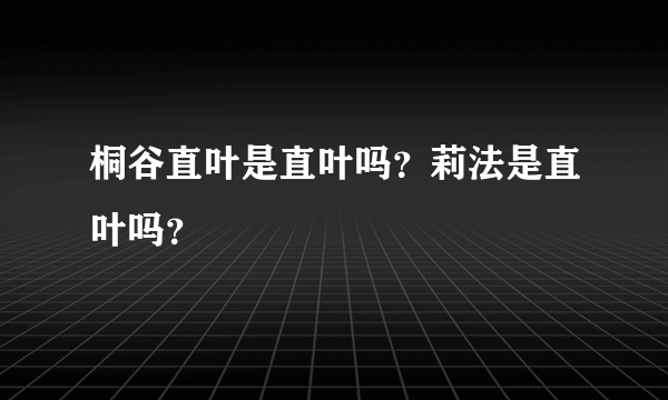 桐谷直叶是直叶吗？莉法是直叶吗？