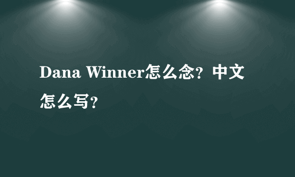 Dana Winner怎么念？中文怎么写？