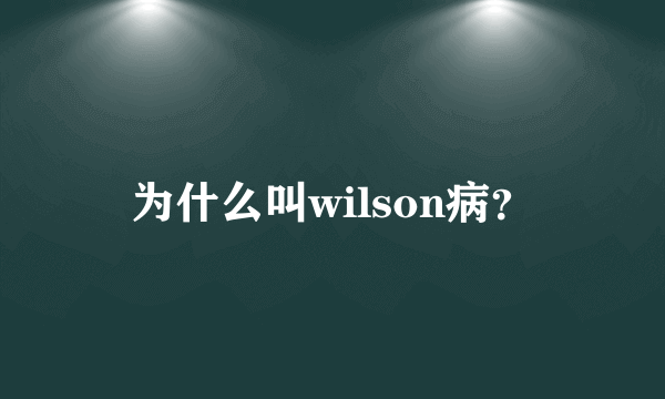 为什么叫wilson病？