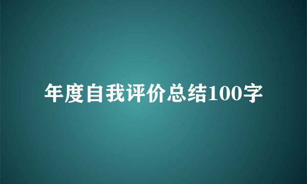 年度自我评价总结100字