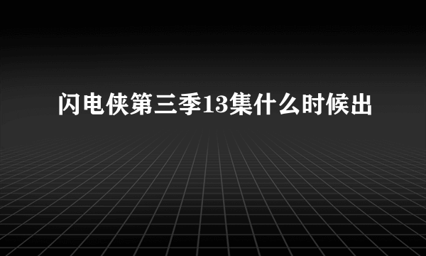 闪电侠第三季13集什么时候出