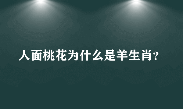 人面桃花为什么是羊生肖？