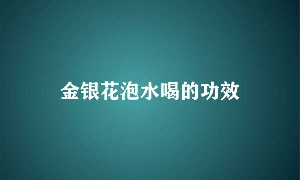 金银花泡水喝的功效