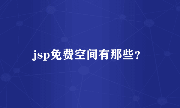 jsp免费空间有那些？