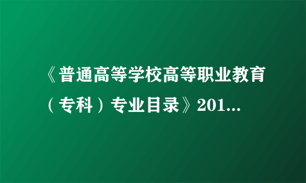 《普通高等学校高等职业教育（专科）专业目录》2018年增补专业