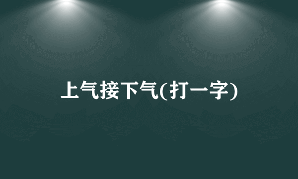 上气接下气(打一字)