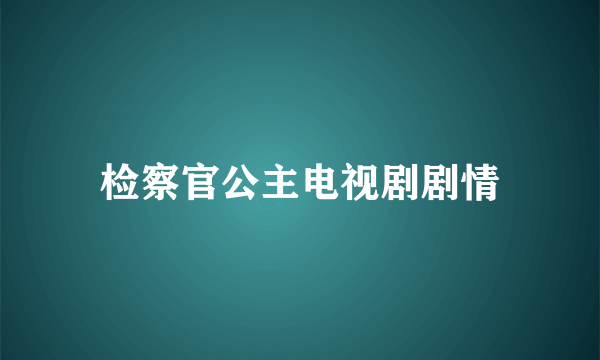 检察官公主电视剧剧情