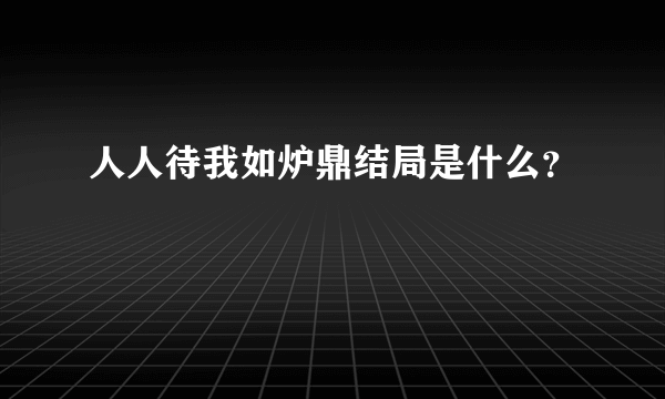 人人待我如炉鼎结局是什么？