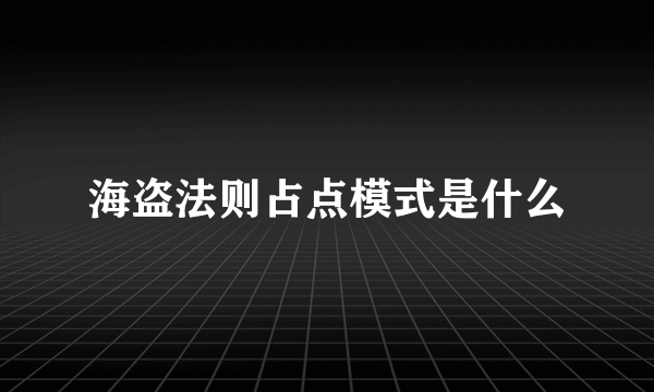 海盗法则占点模式是什么