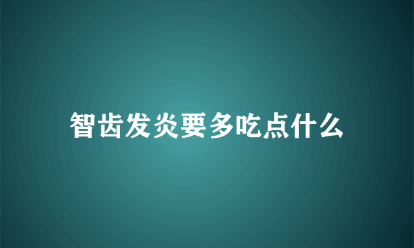 智齿发炎要多吃点什么