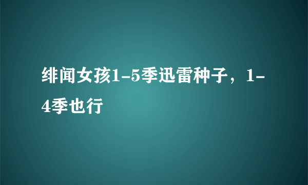 绯闻女孩1-5季迅雷种子，1-4季也行