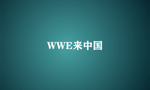 WWE来中国