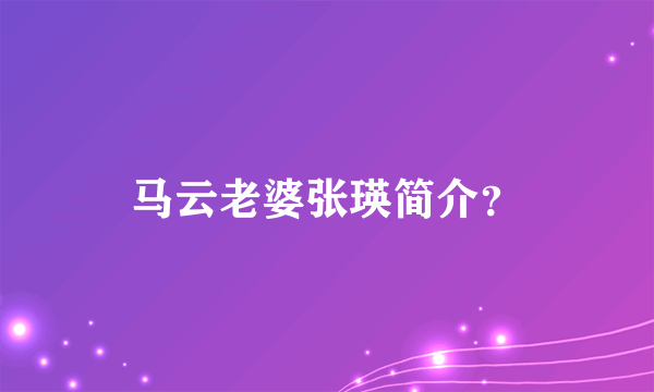 马云老婆张瑛简介？