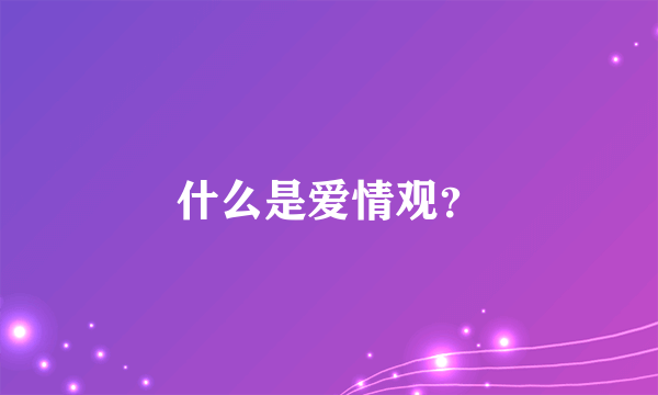 什么是爱情观？