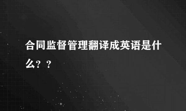 合同监督管理翻译成英语是什么？？