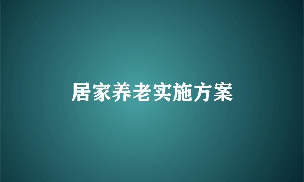 居家养老实施方案