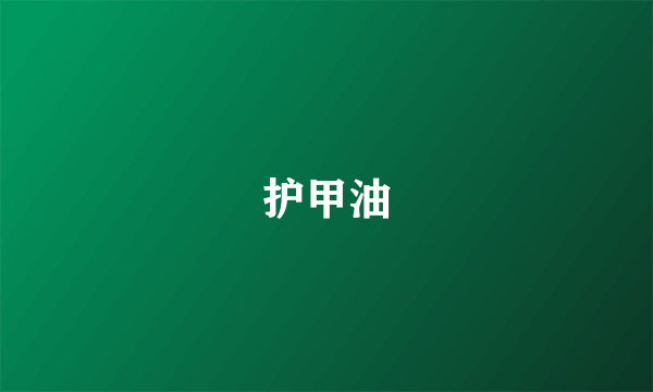 护甲油