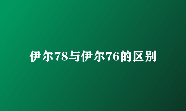 伊尔78与伊尔76的区别