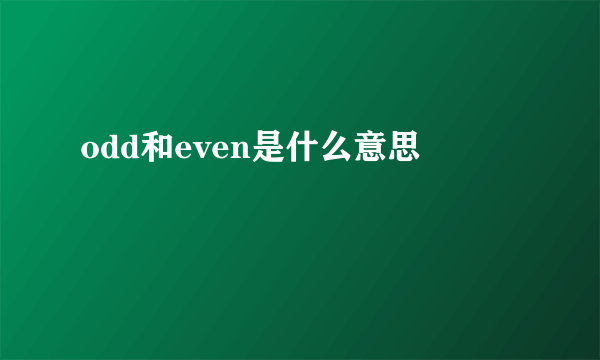 odd和even是什么意思