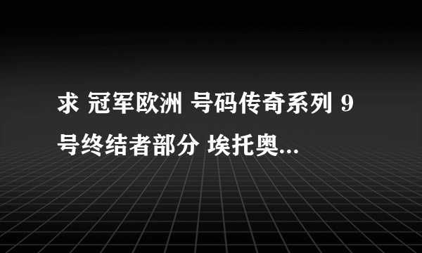 求 冠军欧洲 号码传奇系列 9号终结者部分 埃托奥出现时的钢琴曲 太好听了