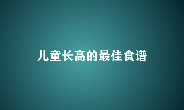 儿童长高的最佳食谱