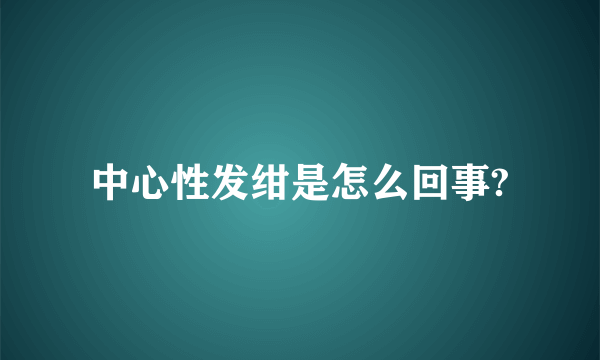 中心性发绀是怎么回事?