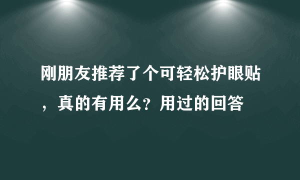 刚朋友推荐了个可轻松护眼贴，真的有用么？用过的回答