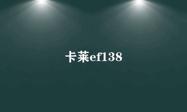 卡莱ef138