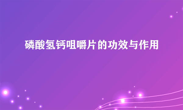 磷酸氢钙咀嚼片的功效与作用