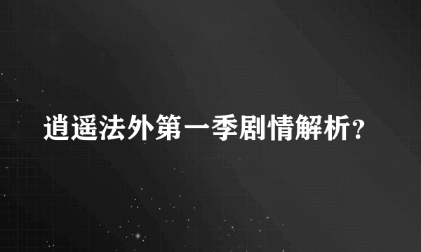 逍遥法外第一季剧情解析？