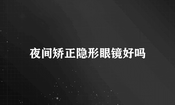 夜间矫正隐形眼镜好吗