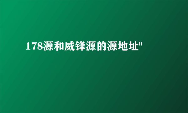 178源和威锋源的源地址