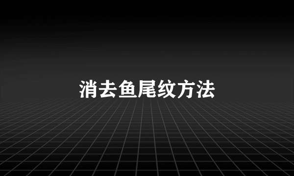 消去鱼尾纹方法