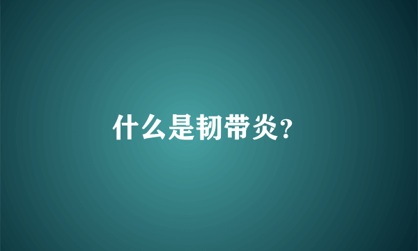 什么是韧带炎？