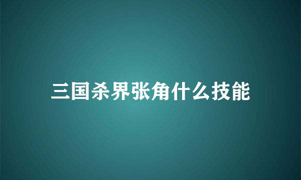 三国杀界张角什么技能