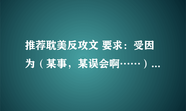 推荐耽美反攻文 要求：受因为（某事，某误会啊……）黑化了，反攻之（受反攻的是主角攻，不是配角攻）