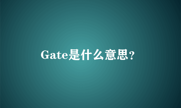 Gate是什么意思？