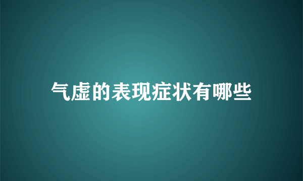 气虚的表现症状有哪些