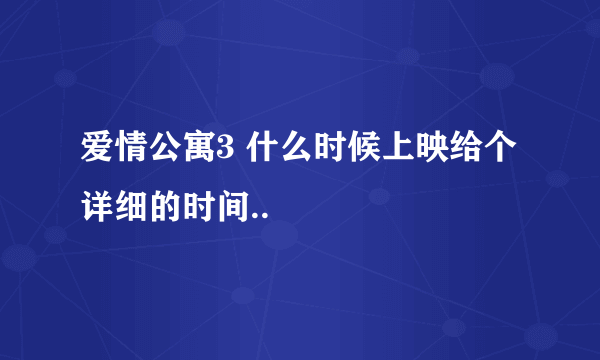 爱情公寓3 什么时候上映给个详细的时间..