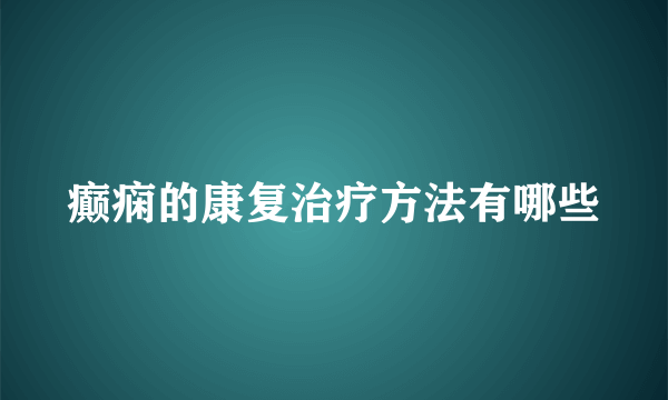 癫痫的康复治疗方法有哪些