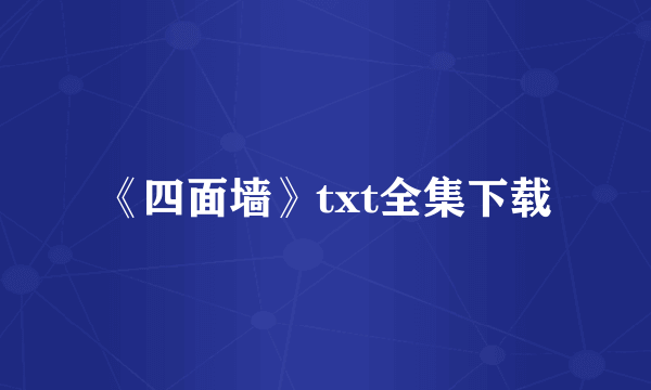 《四面墙》txt全集下载